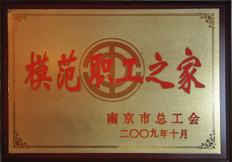 2009年模范職工之家