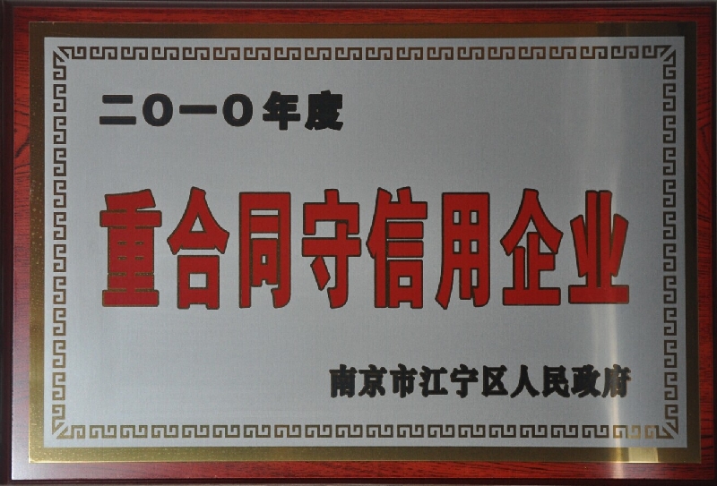 2010年度重合同守信用企業(yè)