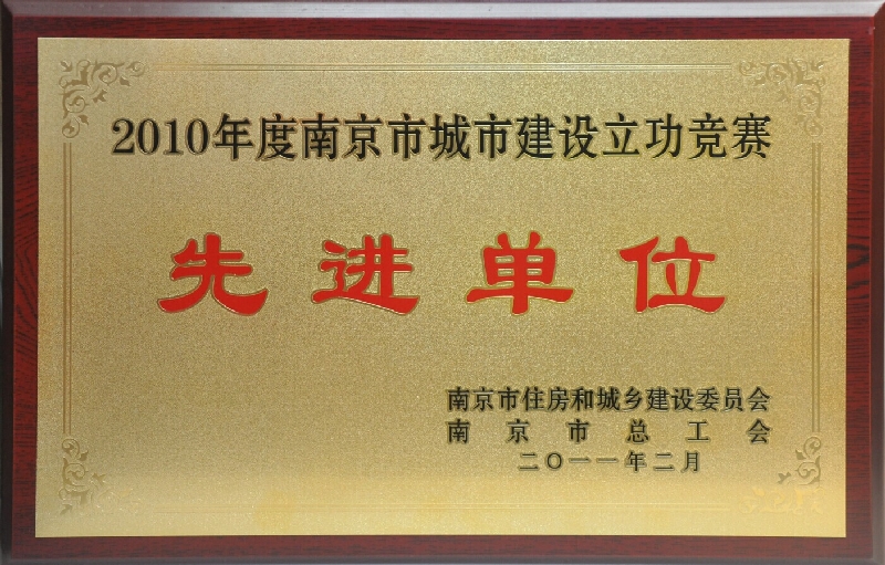 2010年度南京市城市建設(shè)立功競(jìng)賽先進(jìn)單位