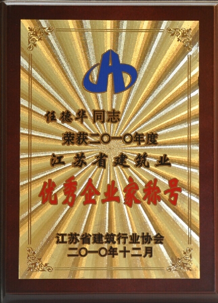 2010年度江蘇省建筑業(yè)優(yōu)秀企業(yè)家