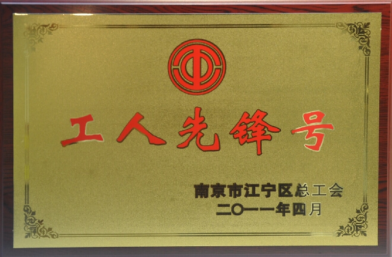 2010年度江寧區(qū)工人先鋒號(hào)