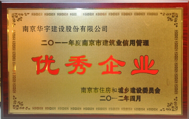 2011年度南京市建筑業(yè)信用管理優(yōu)秀企業(yè)