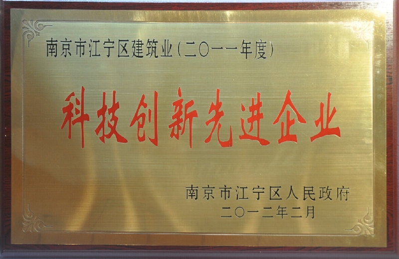 2011年度江寧區(qū)建筑業(yè)科技創(chuàng)新先進(jìn)企業(yè)