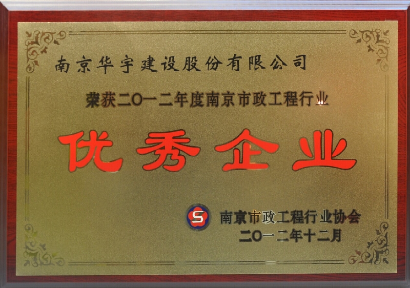 2012年度南京市政工程行業(yè)優(yōu)秀企業(yè)