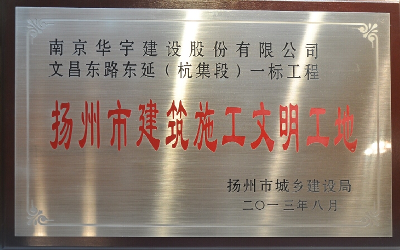 2013年揚(yáng)州市建筑施工文明工地