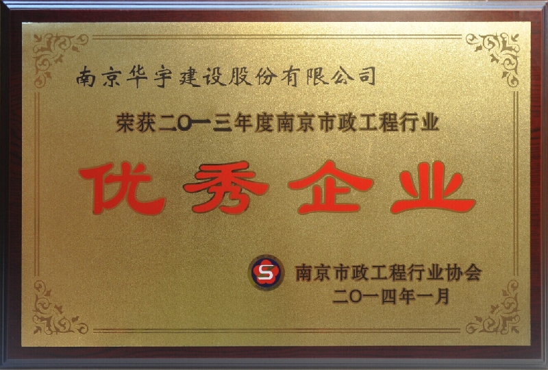 2013年度南京市政工程行業(yè)優(yōu)秀企業(yè)