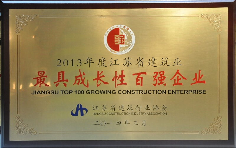 2013年度江蘇省建筑業(yè)最具成長性百強(qiáng)企業(yè)